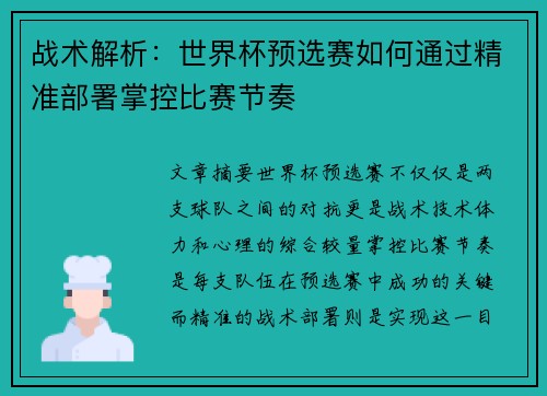 战术解析：世界杯预选赛如何通过精准部署掌控比赛节奏