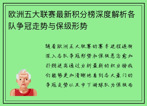 欧洲五大联赛最新积分榜深度解析各队争冠走势与保级形势