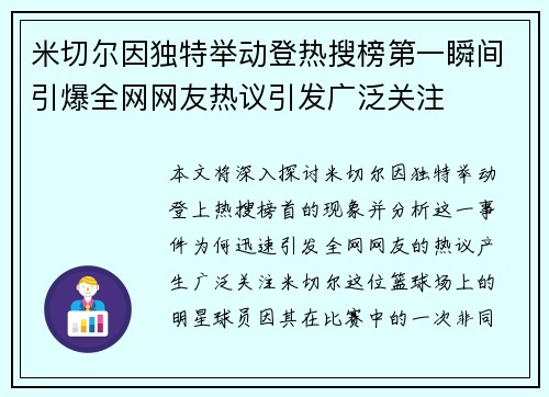 米切尔因独特举动登热搜榜第一瞬间引爆全网网友热议引发广泛关注