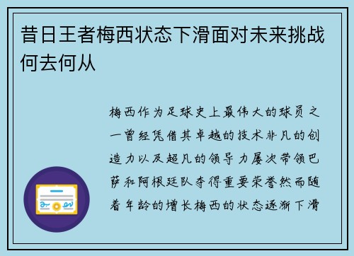 昔日王者梅西状态下滑面对未来挑战何去何从