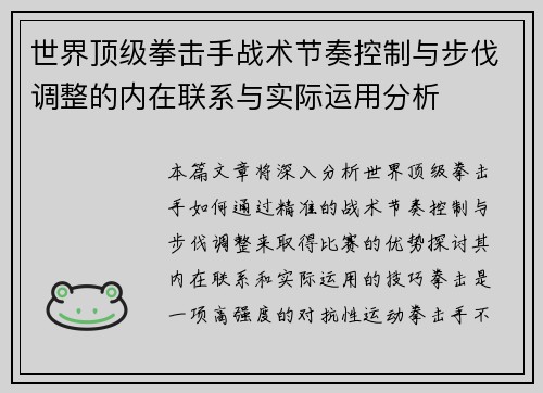 世界顶级拳击手战术节奏控制与步伐调整的内在联系与实际运用分析