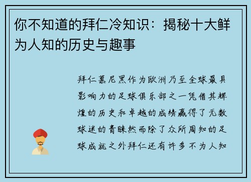 你不知道的拜仁冷知识：揭秘十大鲜为人知的历史与趣事