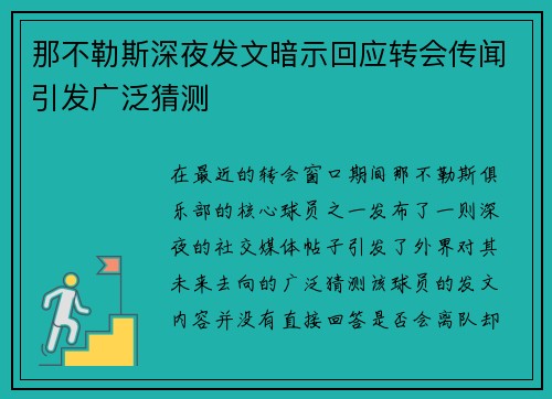 那不勒斯深夜发文暗示回应转会传闻引发广泛猜测