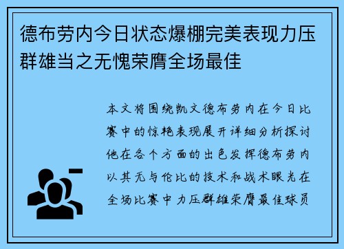 德布劳内今日状态爆棚完美表现力压群雄当之无愧荣膺全场最佳