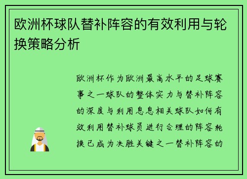 欧洲杯球队替补阵容的有效利用与轮换策略分析