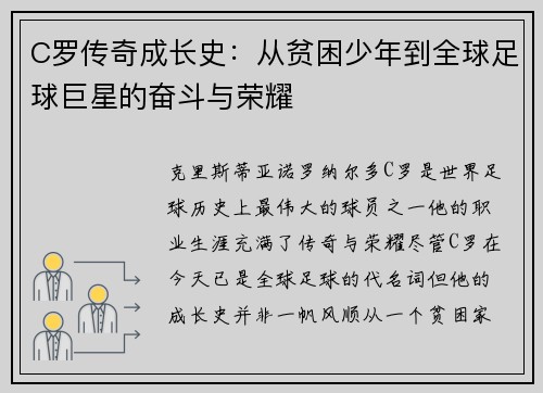 C罗传奇成长史：从贫困少年到全球足球巨星的奋斗与荣耀