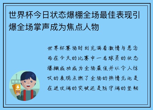 世界杯今日状态爆棚全场最佳表现引爆全场掌声成为焦点人物