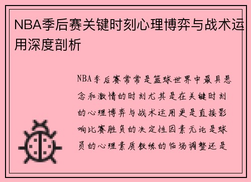 NBA季后赛关键时刻心理博弈与战术运用深度剖析