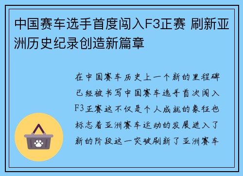 中国赛车选手首度闯入F3正赛 刷新亚洲历史纪录创造新篇章