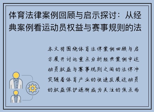 体育法律案例回顾与启示探讨：从经典案例看运动员权益与赛事规则的法律冲突