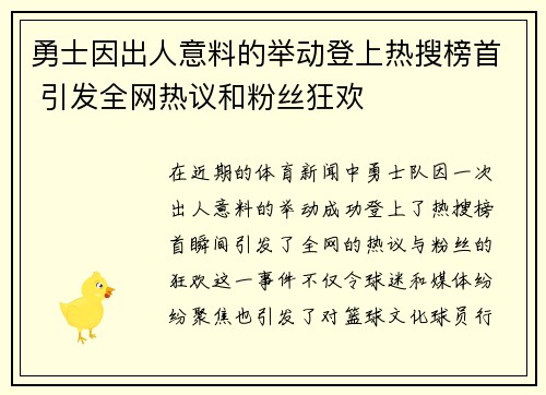 勇士因出人意料的举动登上热搜榜首 引发全网热议和粉丝狂欢