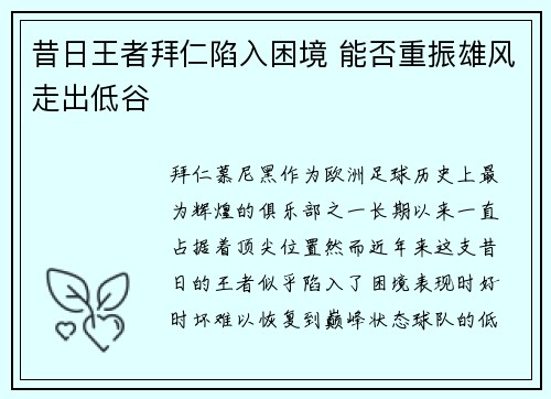 昔日王者拜仁陷入困境 能否重振雄风走出低谷