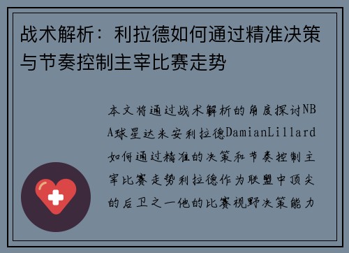 战术解析：利拉德如何通过精准决策与节奏控制主宰比赛走势