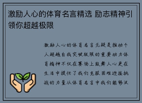 激励人心的体育名言精选 励志精神引领你超越极限