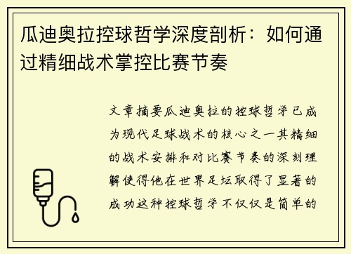 瓜迪奥拉控球哲学深度剖析：如何通过精细战术掌控比赛节奏