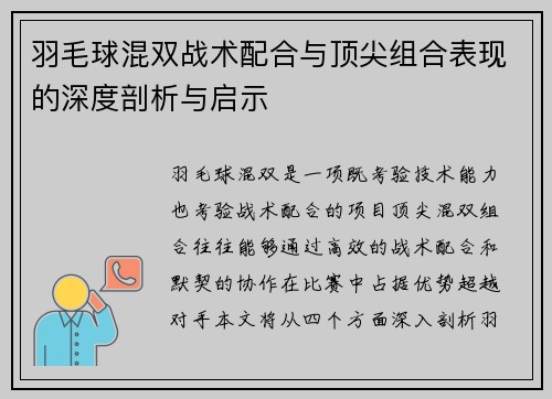 羽毛球混双战术配合与顶尖组合表现的深度剖析与启示