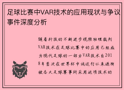 足球比赛中VAR技术的应用现状与争议事件深度分析
