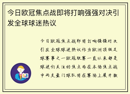 今日欧冠焦点战即将打响强强对决引发全球球迷热议