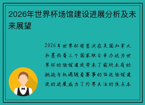 2026年世界杯场馆建设进展分析及未来展望