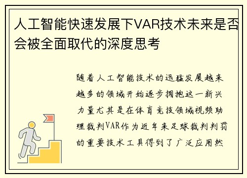 人工智能快速发展下VAR技术未来是否会被全面取代的深度思考