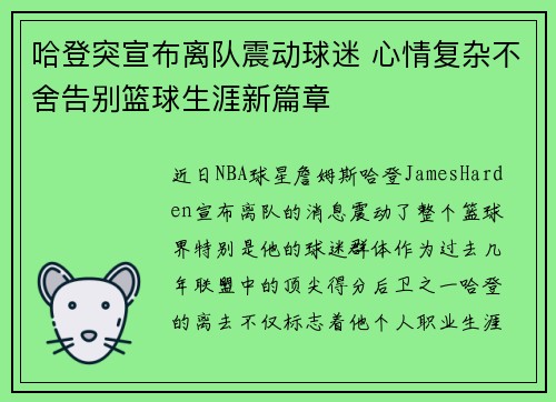 哈登突宣布离队震动球迷 心情复杂不舍告别篮球生涯新篇章