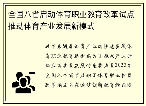 全国八省启动体育职业教育改革试点推动体育产业发展新模式