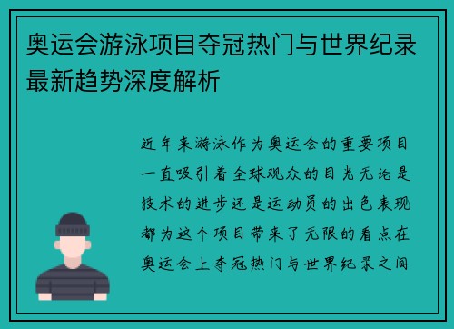 奥运会游泳项目夺冠热门与世界纪录最新趋势深度解析