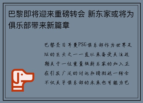 巴黎即将迎来重磅转会 新东家或将为俱乐部带来新篇章
