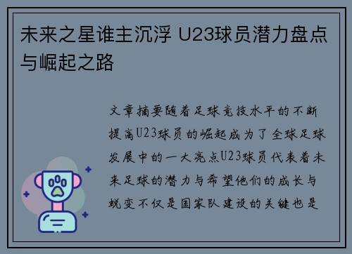 未来之星谁主沉浮 U23球员潜力盘点与崛起之路