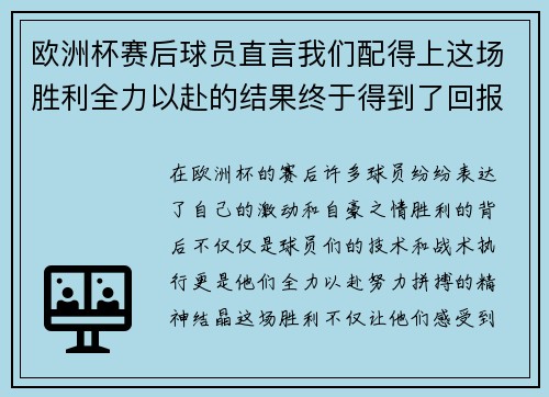欧洲杯赛后球员直言我们配得上这场胜利全力以赴的结果终于得到了回报
