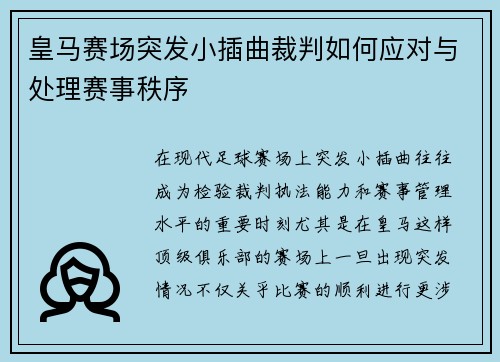 皇马赛场突发小插曲裁判如何应对与处理赛事秩序