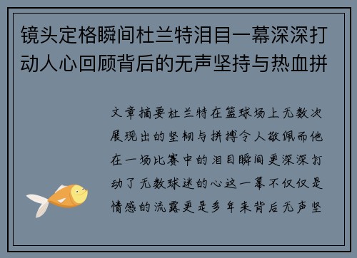 镜头定格瞬间杜兰特泪目一幕深深打动人心回顾背后的无声坚持与热血拼搏