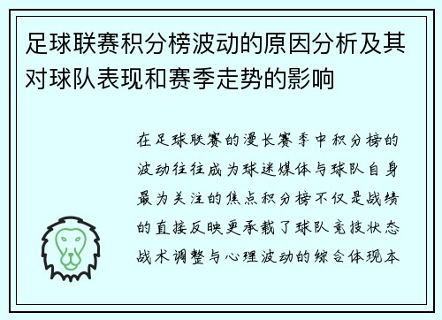 足球联赛积分榜波动的原因分析及其对球队表现和赛季走势的影响