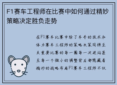 F1赛车工程师在比赛中如何通过精妙策略决定胜负走势