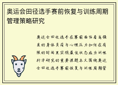 奥运会田径选手赛前恢复与训练周期管理策略研究