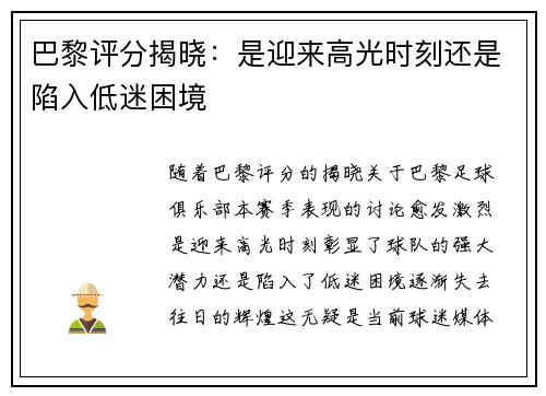 巴黎评分揭晓:是迎来高光时刻还是陷入低迷困境 巴黎评分揭晓:是迎来高光时刻还是陷入低迷困境