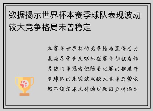 数据揭示世界杯本赛季球队表现波动较大竞争格局未曾稳定 数据揭示世界杯本赛季球队表现波动较大竞争格局未曾稳定