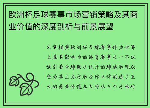 欧洲杯足球赛事市场营销策略及其商业价值的深度剖析与前景展望