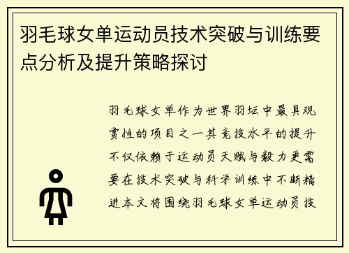 羽毛球女单运动员技术突破与训练要点分析及提升策略探讨