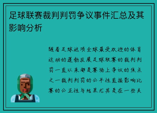足球联赛裁判判罚争议事件汇总及其影响分析