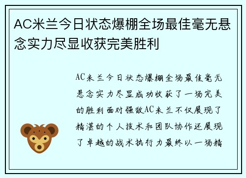 AC米兰今日状态爆棚全场最佳毫无悬念实力尽显收获完美胜利