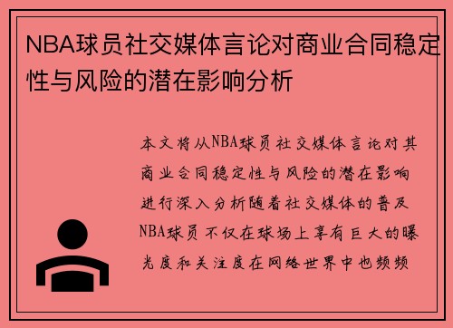NBA球员社交媒体言论对商业合同稳定性与风险的潜在影响分析 NBA球员社交媒体言论对商业合同稳定性与风险的潜在影响分析