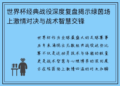 世界杯经典战役深度复盘揭示绿茵场上激情对决与战术智慧交锋