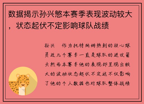 数据揭示孙兴慜本赛季表现波动较大，状态起伏不定影响球队战绩
