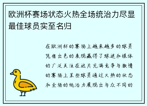 欧洲杯赛场状态火热全场统治力尽显最佳球员实至名归 欧洲杯赛场状态火热全场统治力尽显最佳球员实至名归