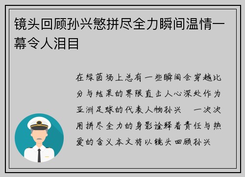 镜头回顾孙兴慜拼尽全力瞬间温情一幕令人泪目