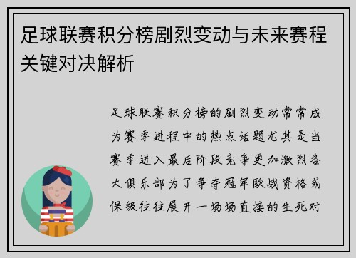 足球联赛积分榜剧烈变动与未来赛程关键对决解析 足球联赛积分榜剧烈变动与未来赛程关键对决解析
