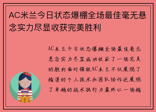 AC米兰今日状态爆棚全场最佳毫无悬念实力尽显收获完美胜利