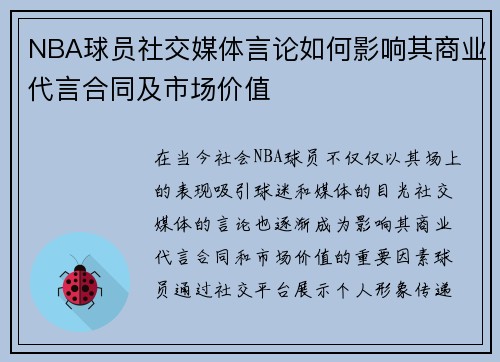 NBA球员社交媒体言论如何影响其商业代言合同及市场价值 NBA球员社交媒体言论如何影响其商业代言合同及市场价值