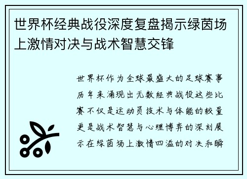 世界杯经典战役深度复盘揭示绿茵场上激情对决与战术智慧交锋